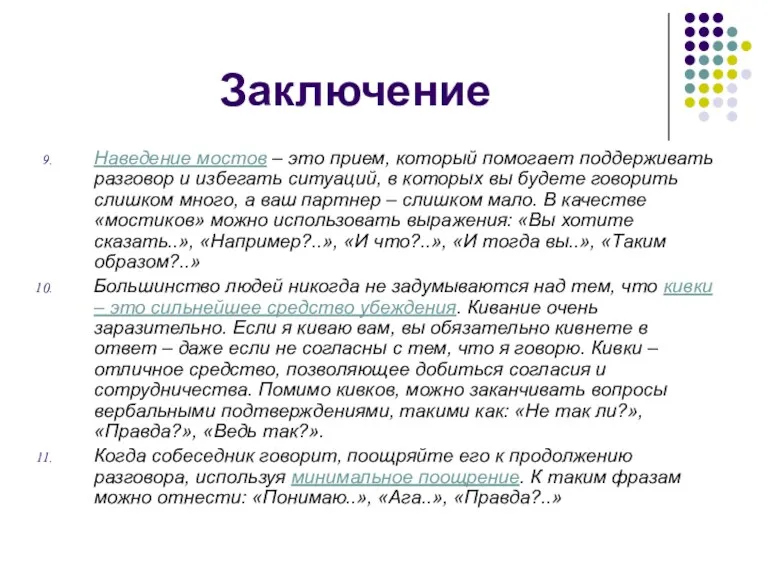 Заключение Наведение мостов – это прием, который помогает поддерживать разговор