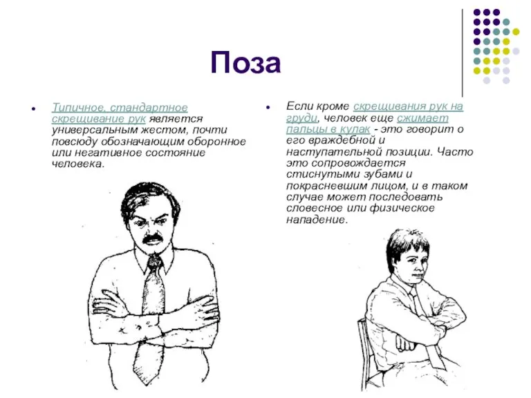 Поза Типичное, стандартное скрещивание рук является универсальным жестом, почти повсюду