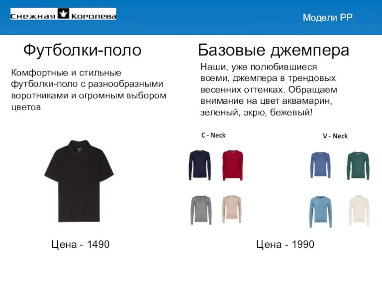 Модели PP Цена - 1490 Футболки-поло Комфортные и стильные футболки-поло