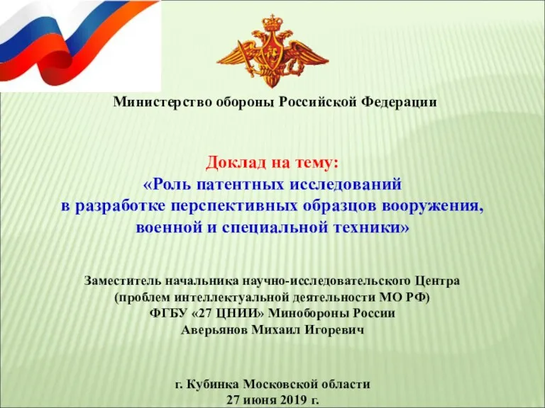 Доклад на тему: «Роль патентных исследований в разработке перспективных образцов вооружения, военной и