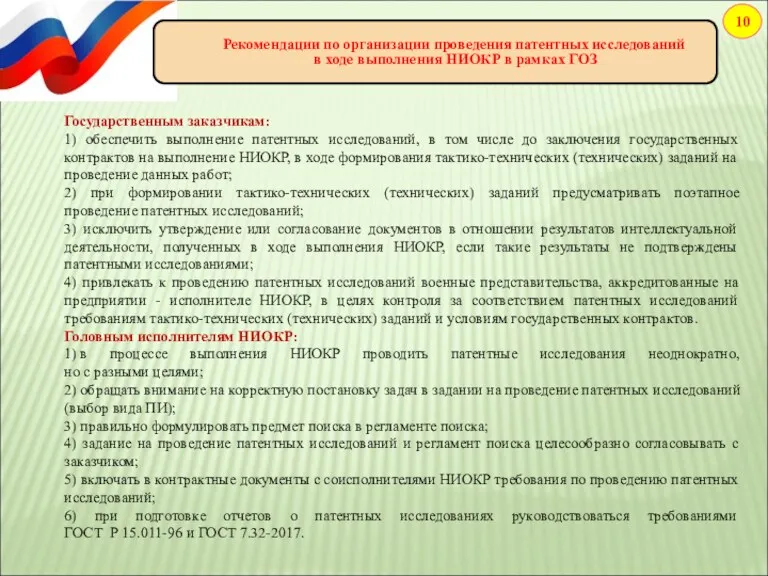 10 Рекомендации по организации проведения патентных исследований в ходе выполнения