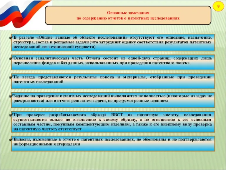 Основные замечания по содержанию отчетов о патентных исследованиях 9 Основная