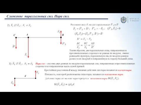 МГТУ им. Н.Э. Баумана Сложение параллельных сил. Пара сил. A