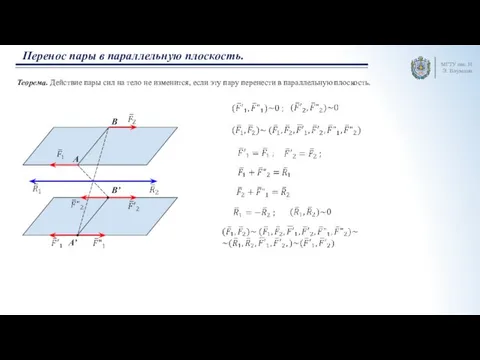 МГТУ им. Н.Э. Баумана Перенос пары в параллельную плоскость. A