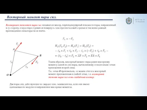 Векторным моментом пары сил называется вектор, перпендикулярный плоскости пары, направленный