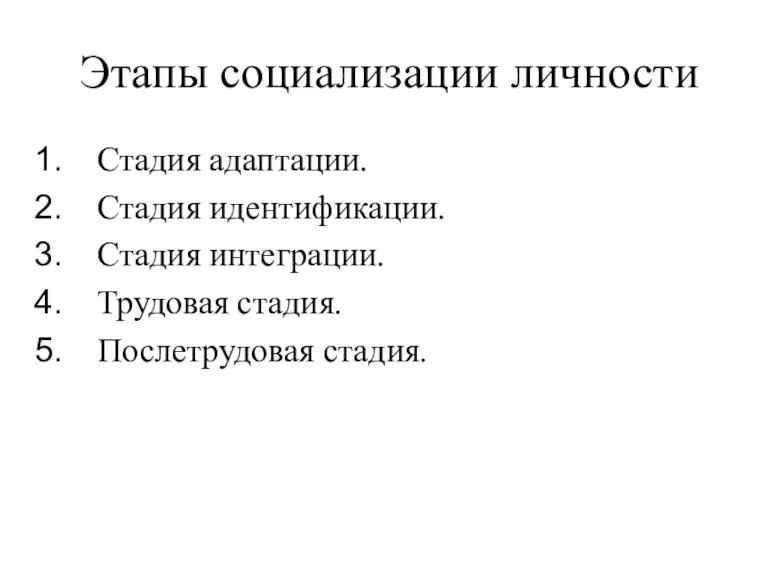 Этапы социализации личности Стадия адаптации. Стадия идентификации. Стадия интеграции. Трудовая стадия. Послетрудовая стадия.