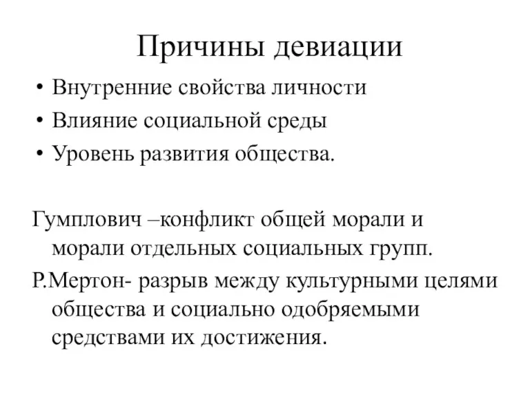 Причины девиации Внутренние свойства личности Влияние социальной среды Уровень развития