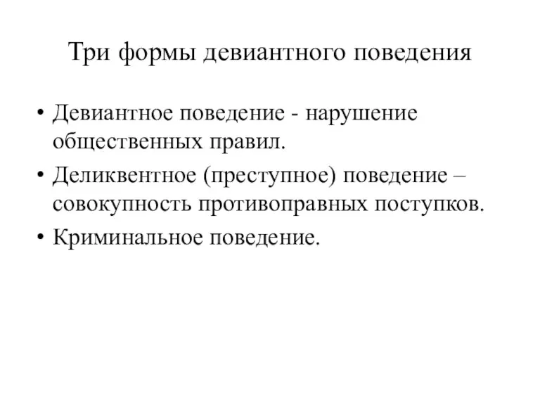 Три формы девиантного поведения Девиантное поведение - нарушение общественных правил.