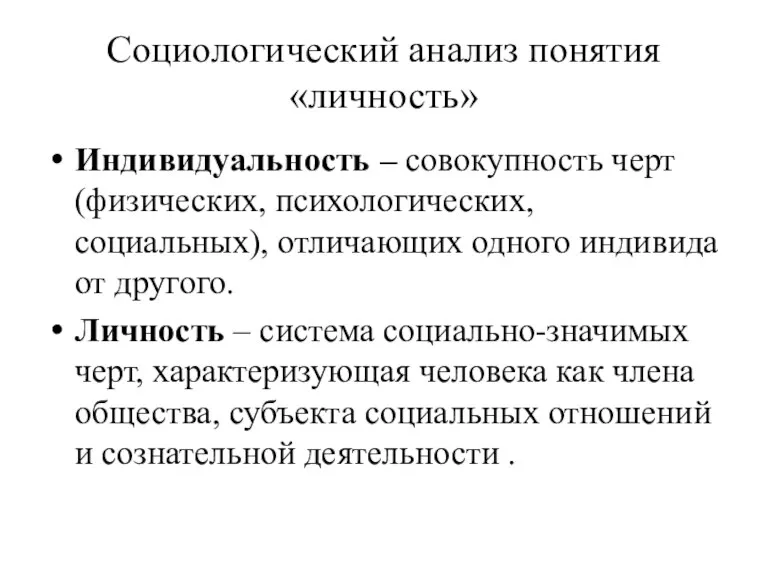 Социологический анализ понятия «личность» Индивидуальность – совокупность черт (физических, психологических,