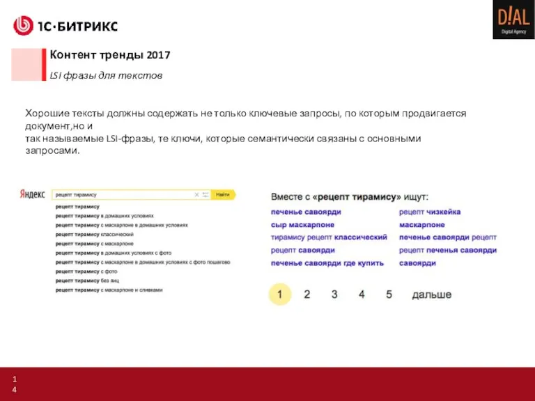 Контент тренды 2017 LSI фразы для текстов Хорошие тексты должны