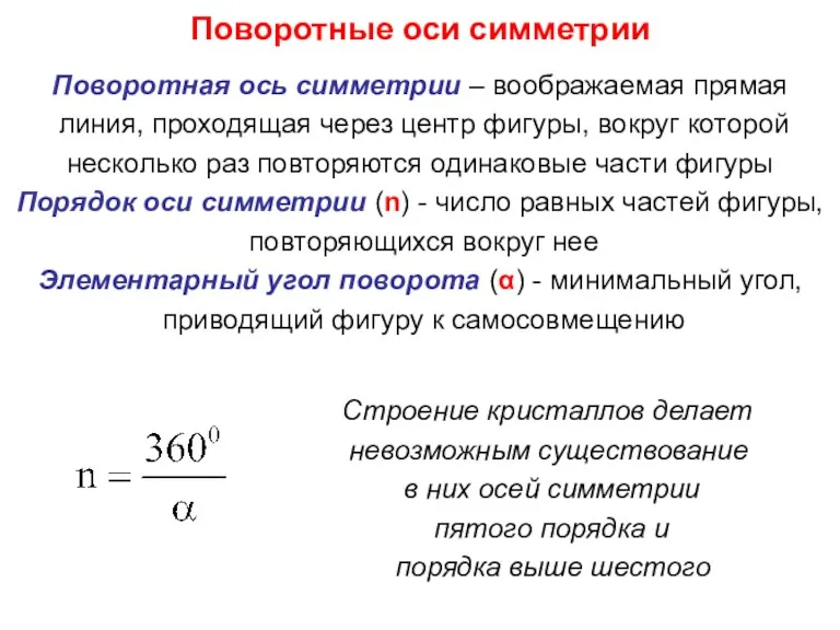 Поворотные оси симметрии Поворотная ось симметрии – воображаемая прямая линия,