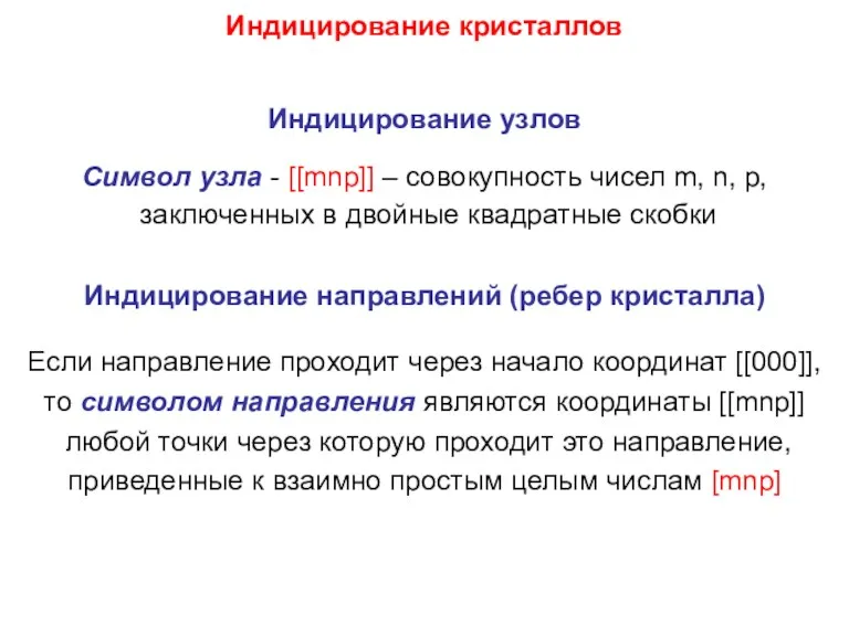 Индицирование кристаллов Индицирование узлов Символ узла - [[mnp]] – совокупность