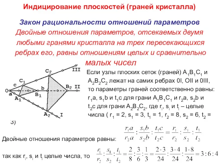 Индицирование плоскостей (граней кристалла) Закон рациональности отношений параметров Двойные отношения
