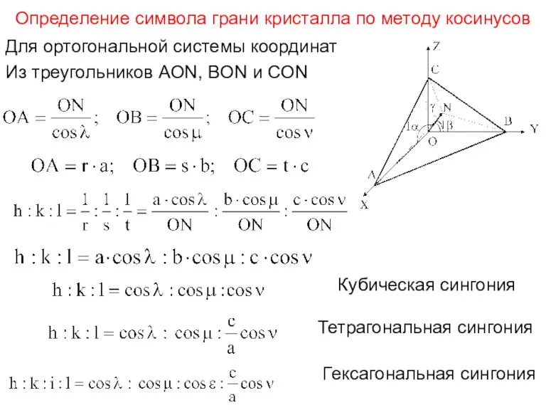 Определение символа грани кристалла по методу косинусов Для ортогональной системы