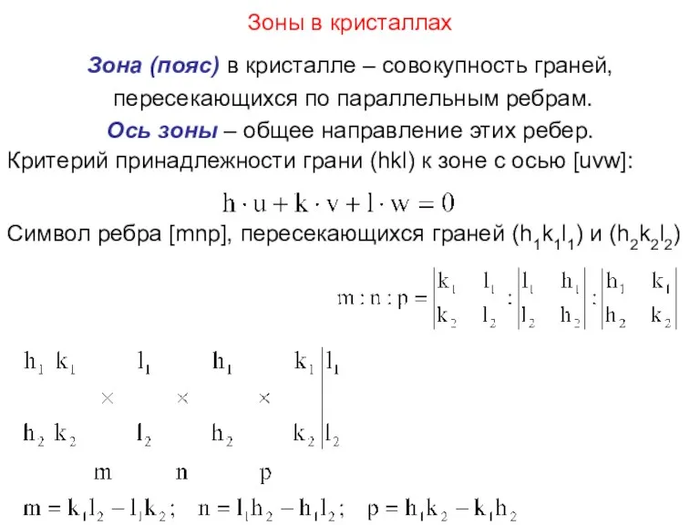 Зоны в кристаллах Зона (пояс) в кристалле – совокупность граней,