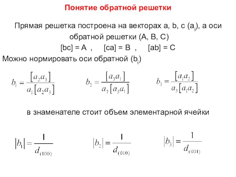 Понятие обратной решетки Прямая решетка построена на векторах а, b,