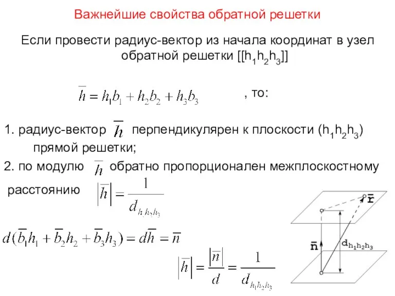 Важнейшие свойства обратной решетки Если провести радиус-вектор из начала координат