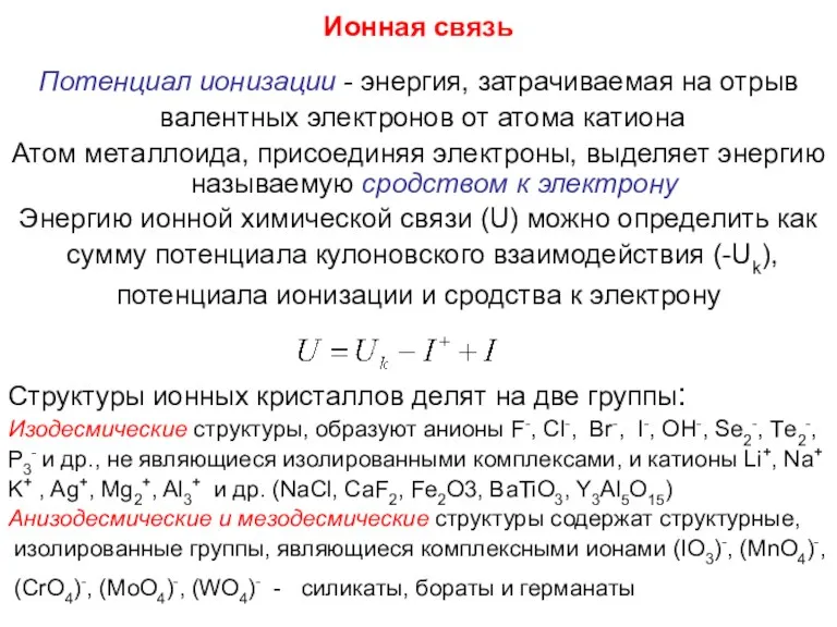 Ионная связь Потенциал ионизации - энергия, затрачиваемая на отрыв валентных