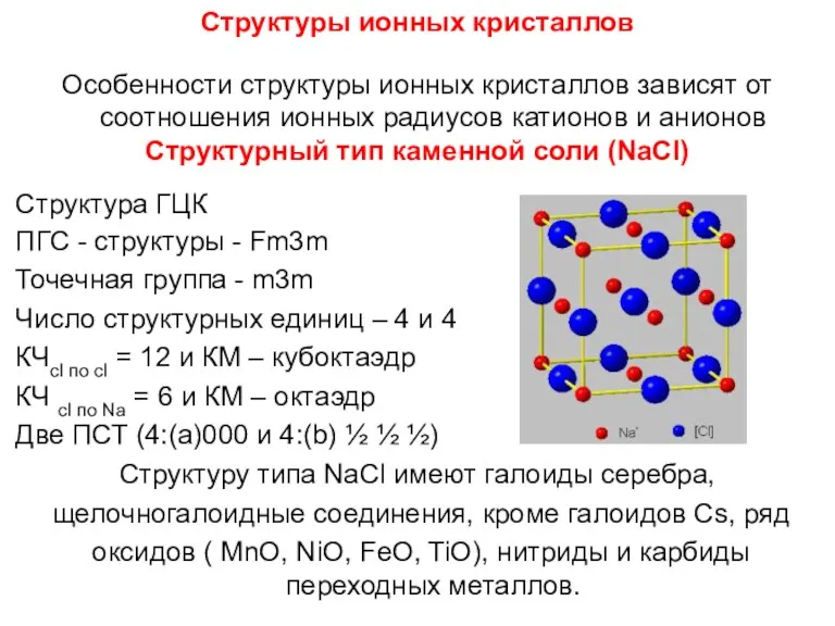 Структуры ионных кристаллов Особенности структуры ионных кристаллов зависят от соотношения