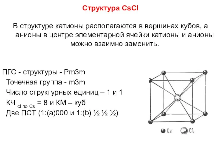 Структура CsCl В структуре катионы располагаются в вершинах кубов, а