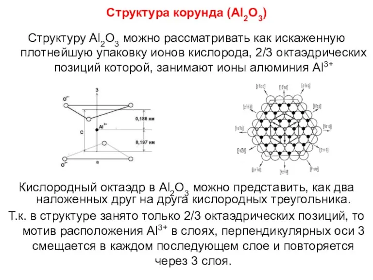 Структура корунда (Al2O3) Структуру Al2O3 можно рассматривать как искаженную плотнейшую
