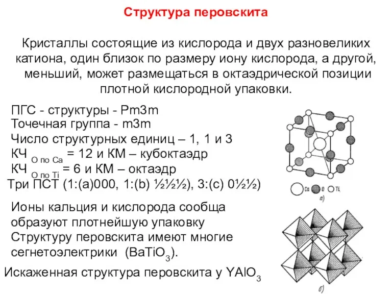 Структура перовскита Кристаллы состоящие из кислорода и двух разновеликих катиона,