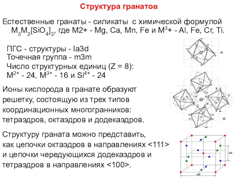 Структура гранатов Естественные гранаты - силикаты с химической формулой М3М2[SiO4]3,