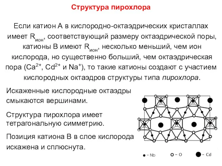 Структура пирохлора Если катион А в кислородно-октаэдрических кристаллах имеет Rион,