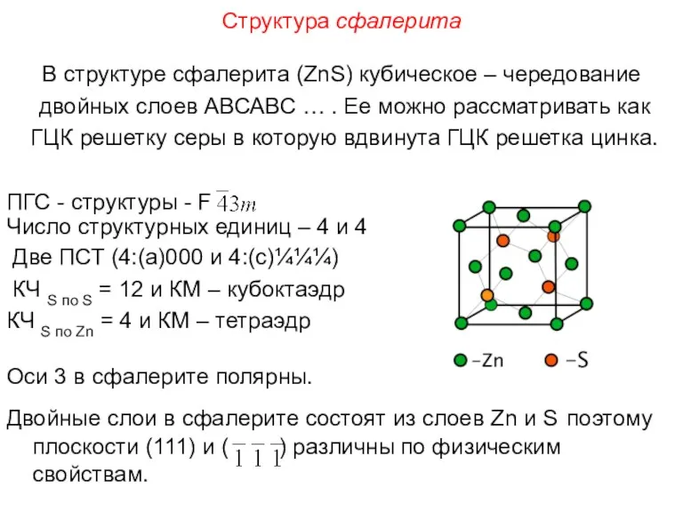 Структура сфалерита В структуре сфалерита (ZnS) кубическое – чередование двойных