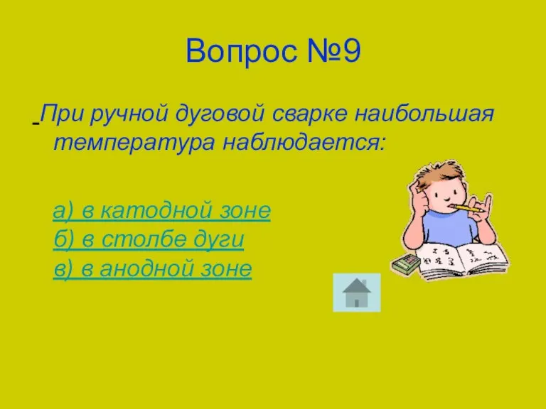 Вопрос №9 При ручной дуговой сварке наибольшая температура наблюдается: а)