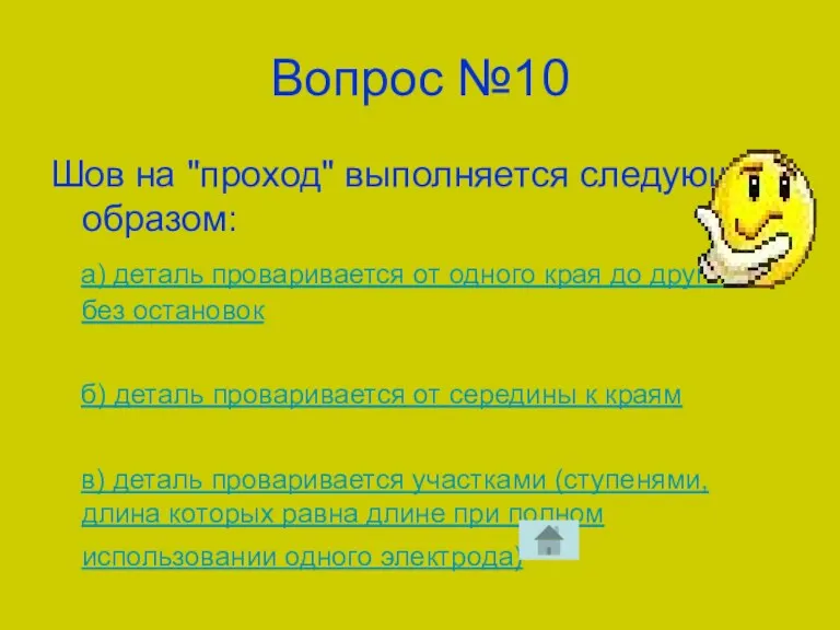 Вопрос №10 Шов на "проход" выполняется следующим образом: а) деталь