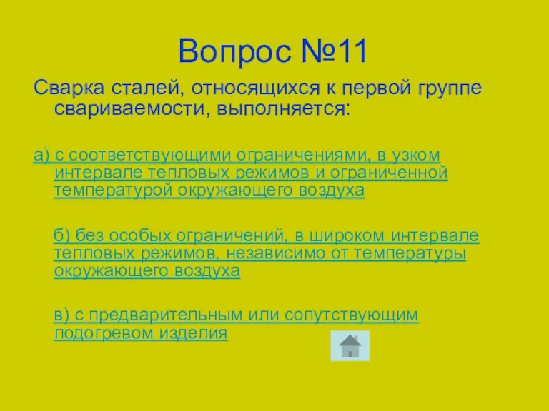 Вопрос №11 Сварка сталей, относящихся к первой группе свариваемости, выполняется: