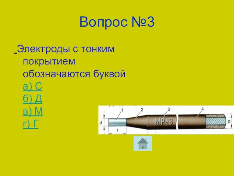 Вопрос №3 Электроды с тонким покрытием обозначаются буквой а) С б) Д в) М г) Г