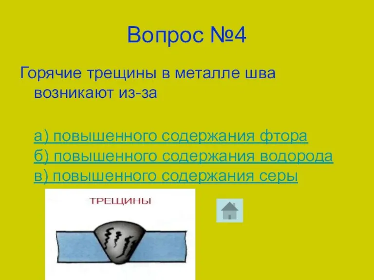 Вопрос №4 Горячие трещины в металле шва возникают из-за а)