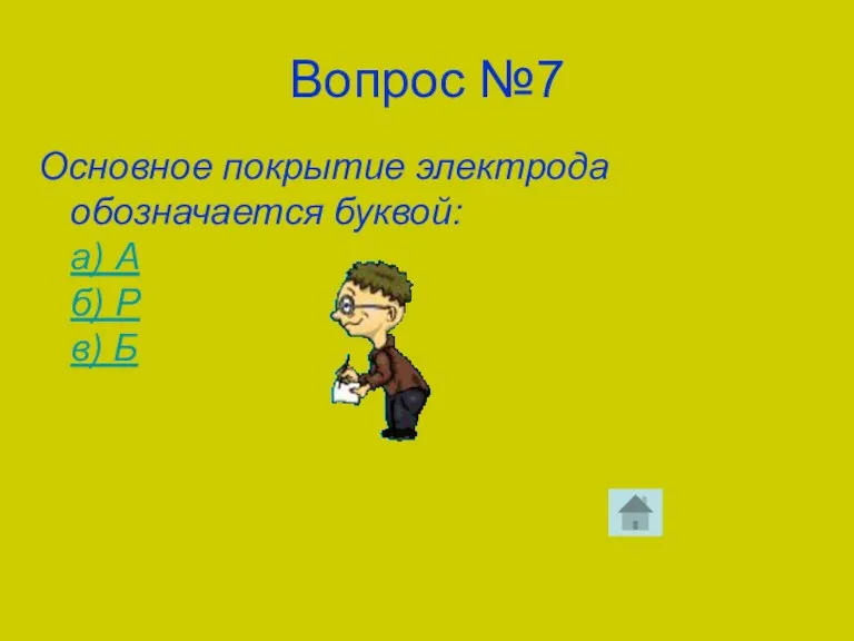 Вопрос №7 Основное покрытие электрода обозначается буквой: а) А б) Р в) Б