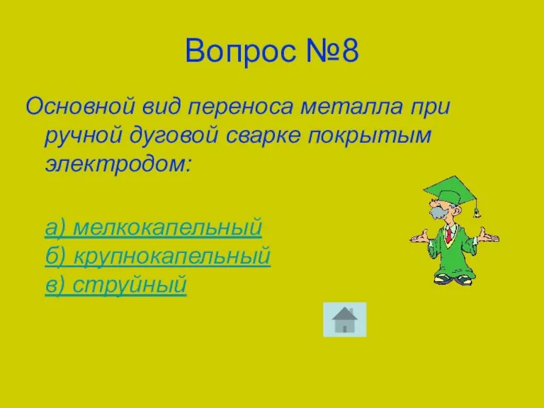 Вопрос №8 Основной вид переноса металла при ручной дуговой сварке