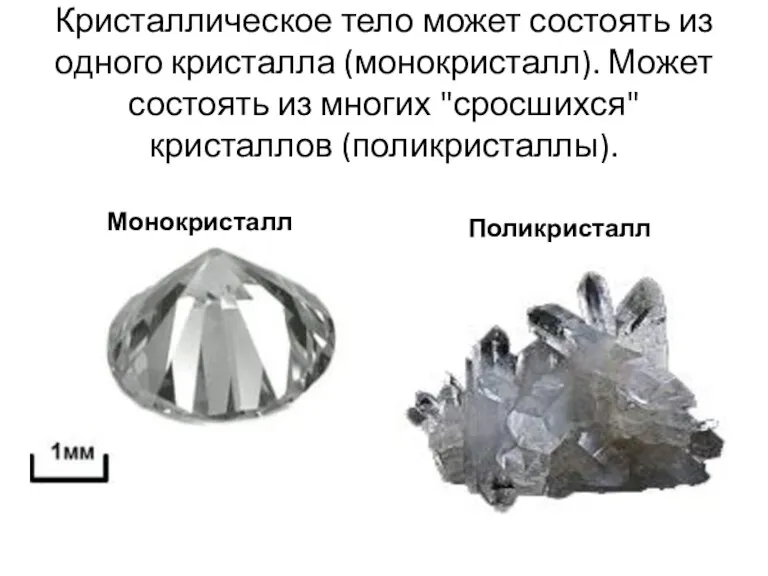 Кристаллическое тело может состоять из одного кристалла (монокристалл). Может состоять