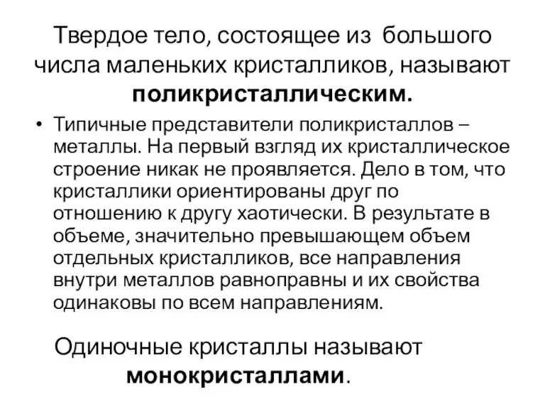 Твердое тело, состоящее из большого числа маленьких кристалликов, называют поликристаллическим.