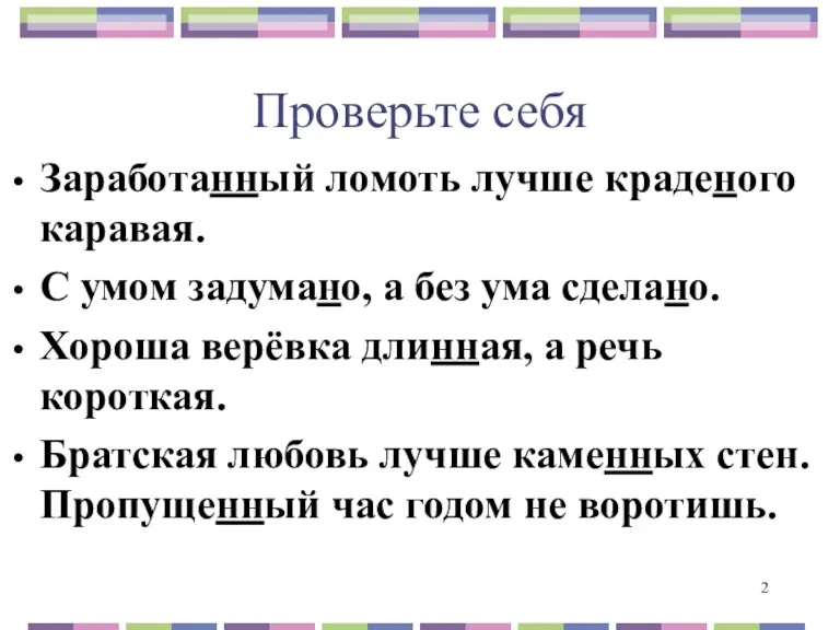 Проверьте себя Заработанный ломоть лучше краденого каравая. С умом задумано,