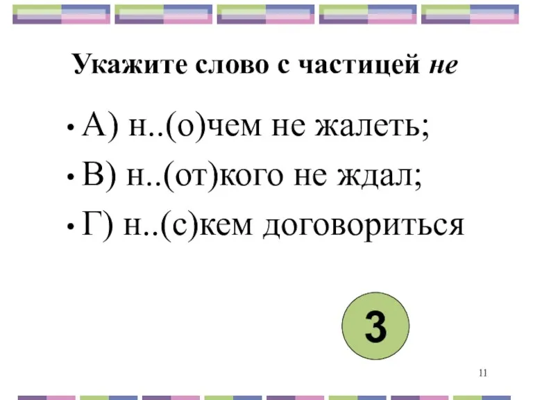 Укажите слово с частицей не А) н..(о)чем не жалеть; В)