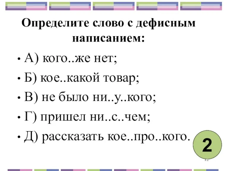 Определите слово с дефисным написанием: А) кого..же нет; Б) кое..какой