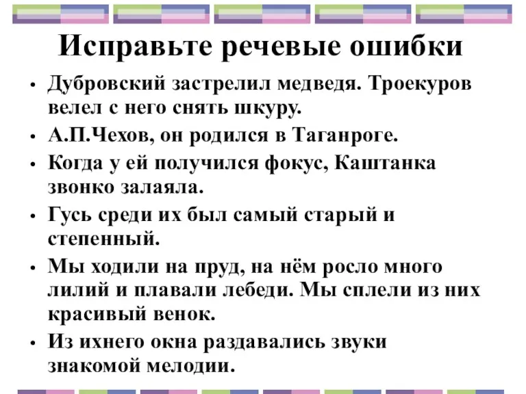 Исправьте речевые ошибки Дубровский застрелил медведя. Троекуров велел с него