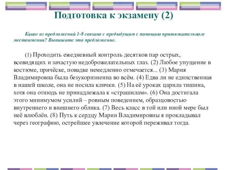 Подготовка к экзамену (2) Какое из предложений 1-8 связано с