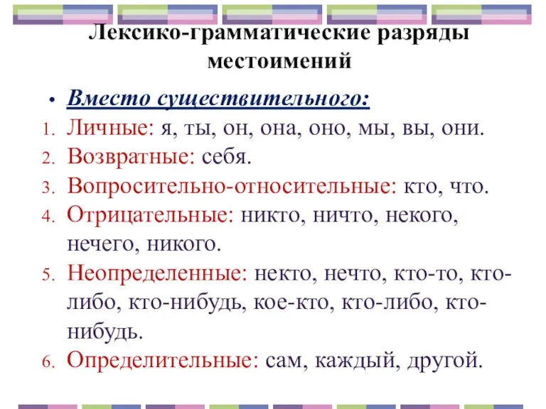 Лексико-грамматические разряды местоимений Вместо существительного: Личные: я, ты, он, она,