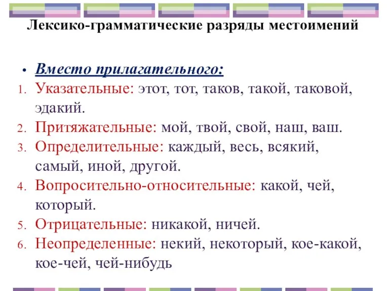 Лексико-грамматические разряды местоимений Вместо прилагательного: Указательные: этот, тот, таков, такой,