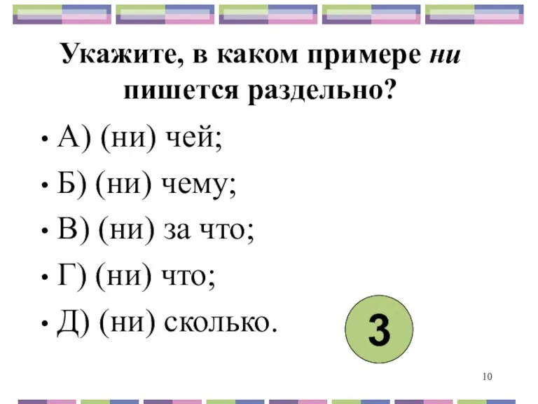 Укажите, в каком примере ни пишется раздельно? А) (ни) чей;