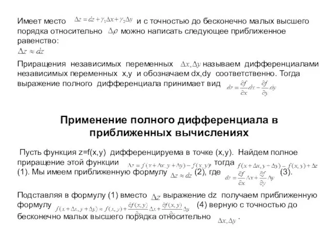 Имеет место и с точностью до бесконечно малых высшего порядка