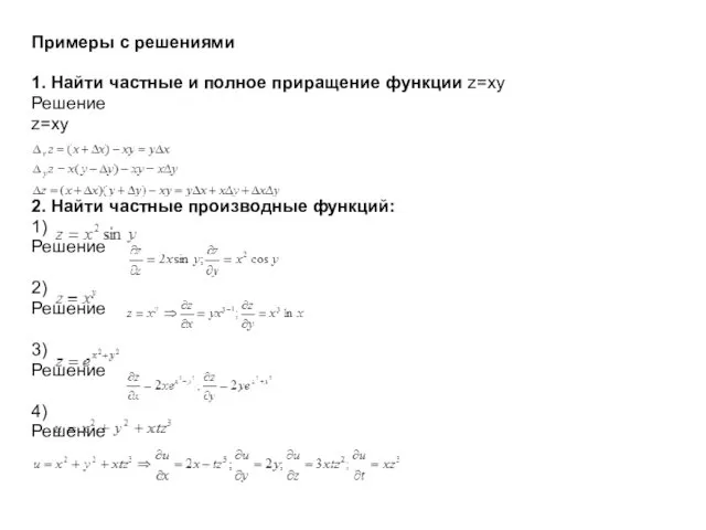 Примеры с решениями 1. Найти частные и полное приращение функции