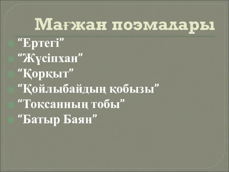 Мағжан поэмалары “Ертегі” “Жүсіпхан” “Қорқыт” “Қойлыбайдың қобызы” “Тоқсанның тобы” “Батыр Баян”