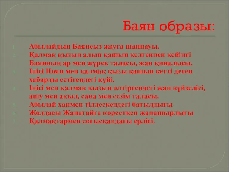 Баян образы: Абылайдың Баянсыз жауға шаппауы. Қалмақ қызын алып қашып